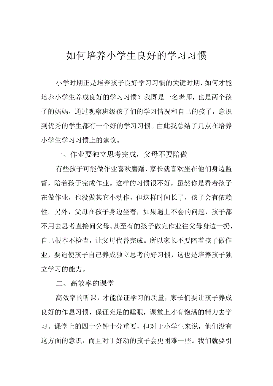 如何培养小学生良好的学习习惯.docx_第1页