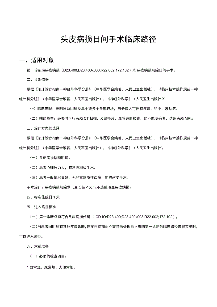 头皮病损日间手术临床路径（神经外科）.docx_第1页