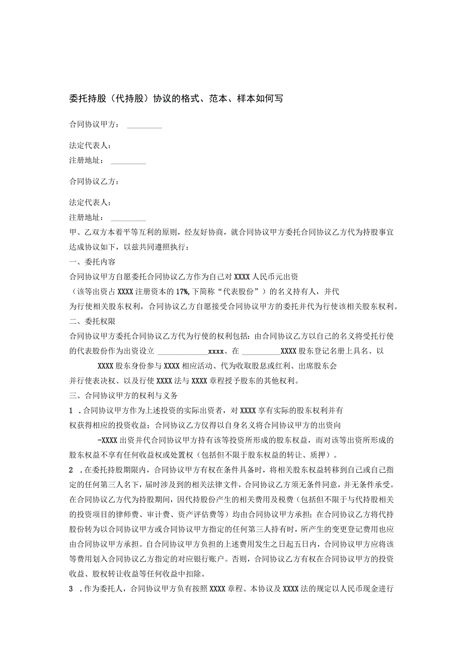 委托持股代持股合同模板的格式.docx_第1页