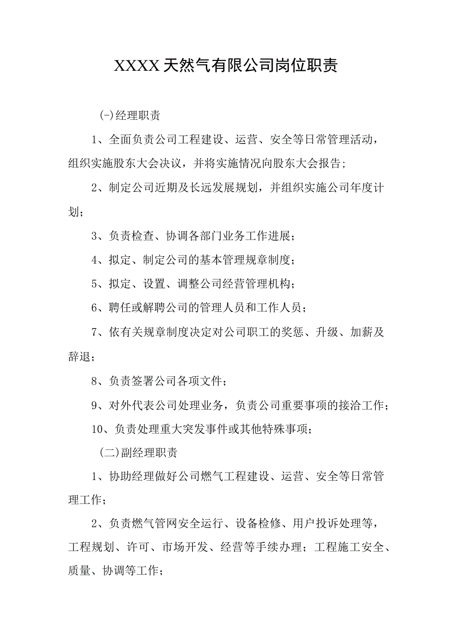 天然气有限公司岗位职责.docx_第1页