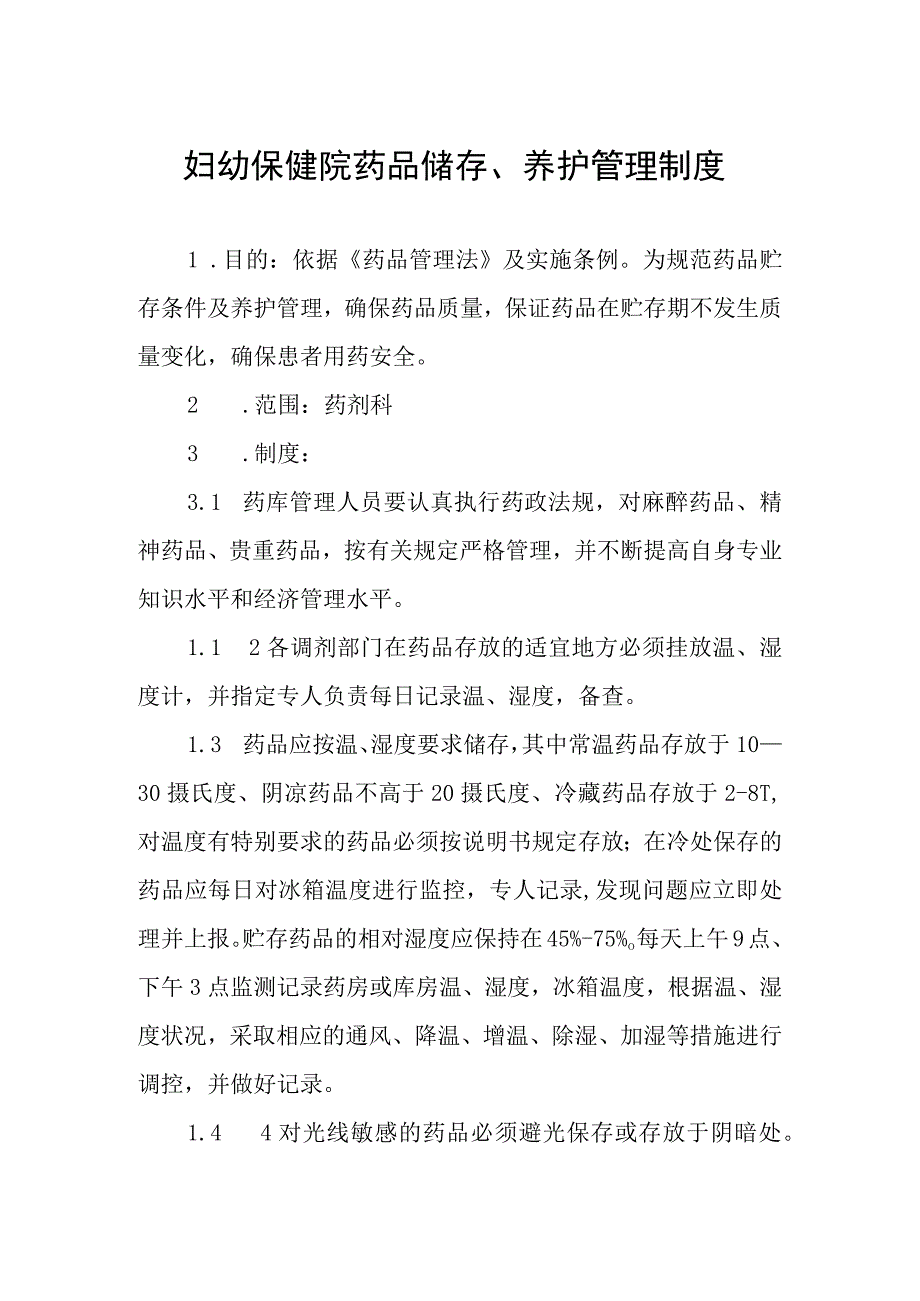 妇幼保健院药品储存养护管理制度.docx_第1页