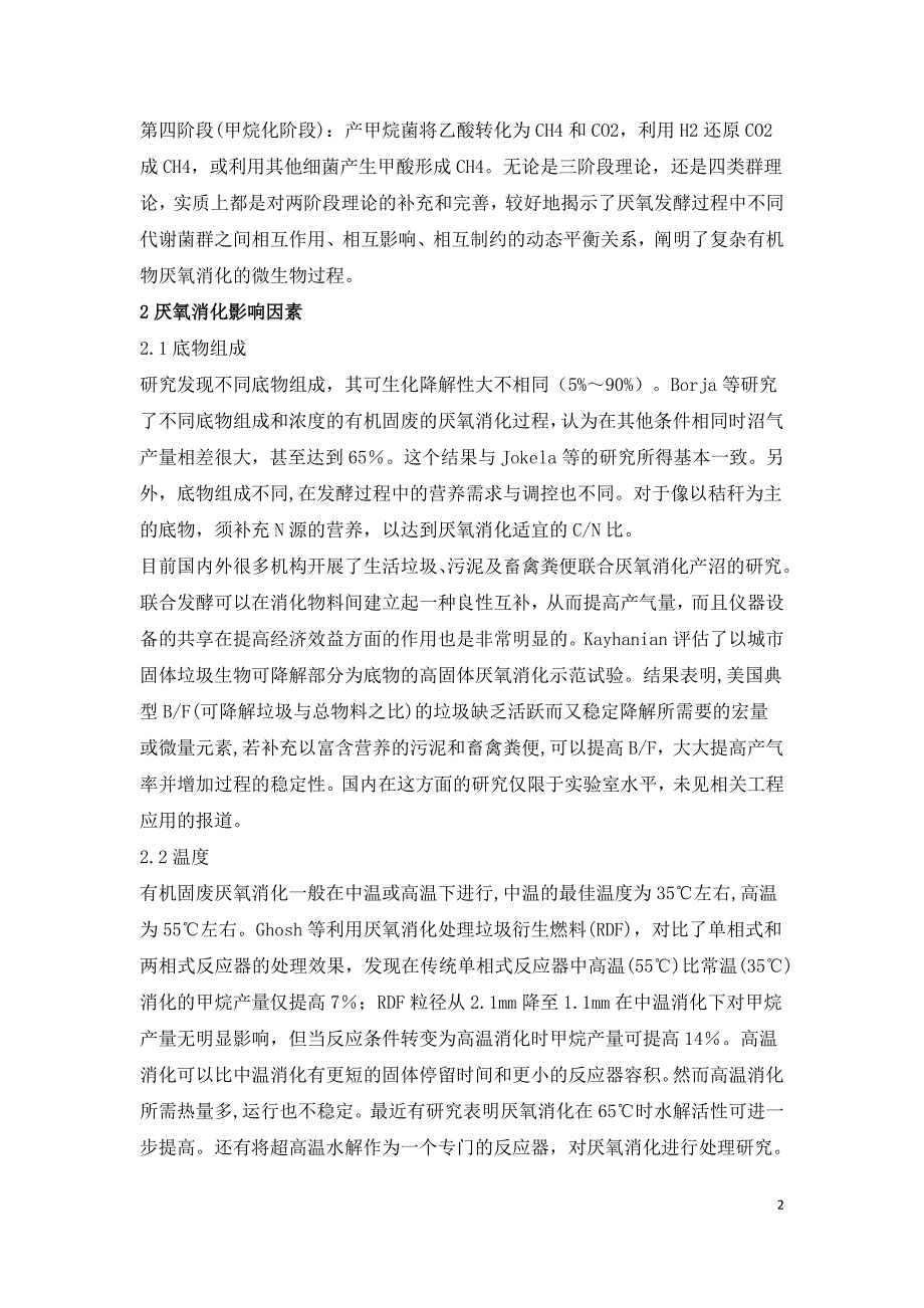 有机固体废物处理研究论文.doc_第2页