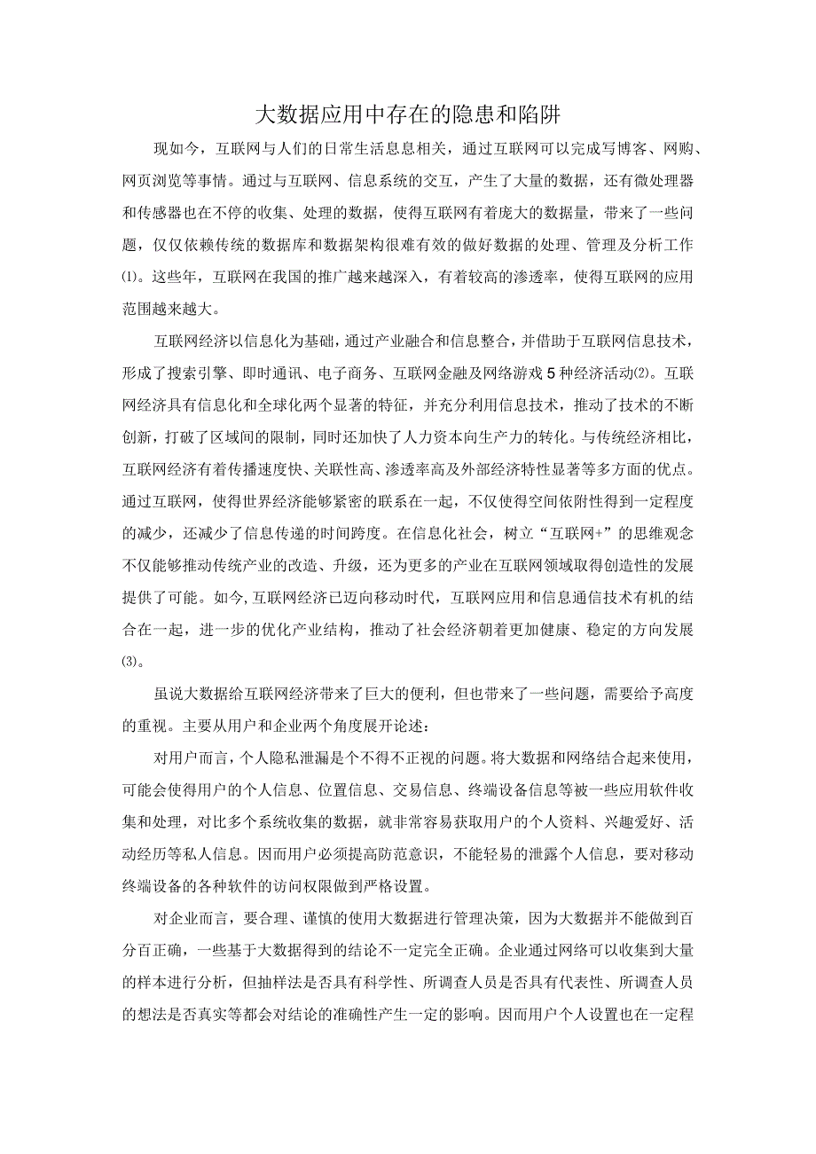 大数据应用中存在的隐患和陷阱.docx_第1页