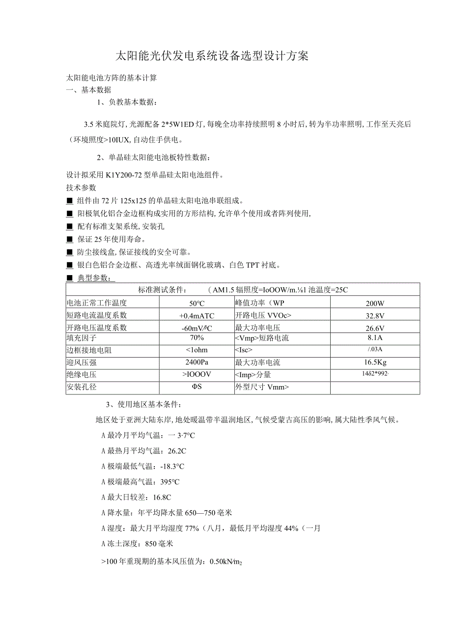 太阳能光伏发电系统设备选型设计方案.docx_第1页