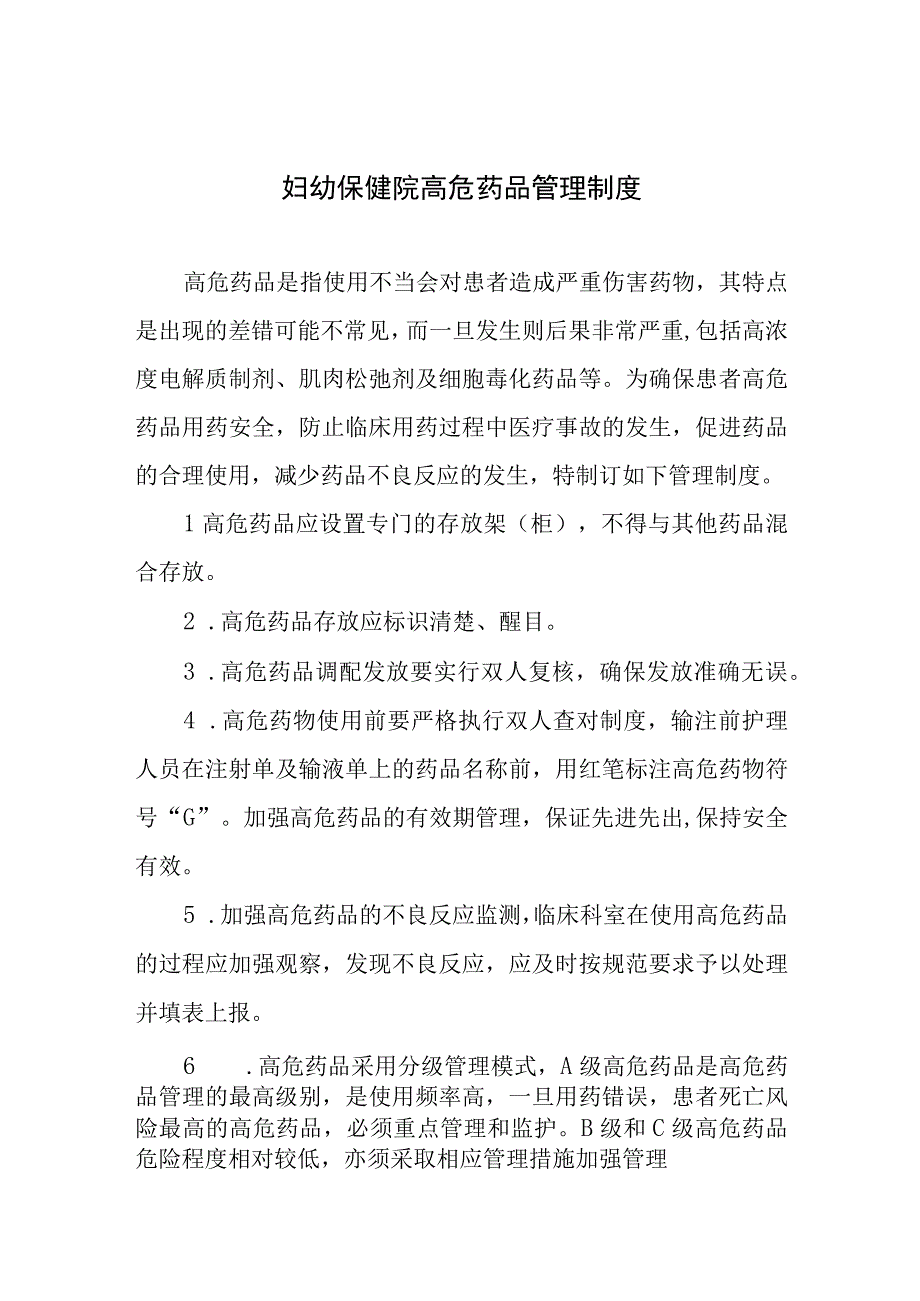 妇幼保健院高危药品管理制度.docx_第1页