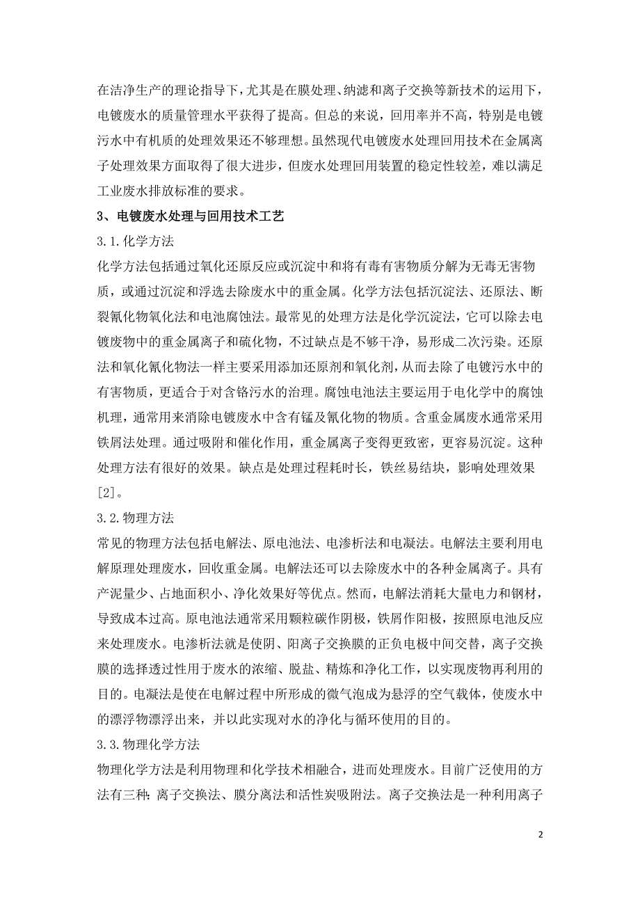 电镀废水处理与回用技术研究.doc_第2页