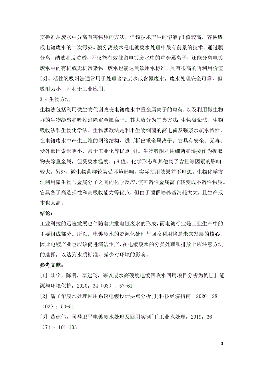 电镀废水处理与回用技术研究.doc_第3页