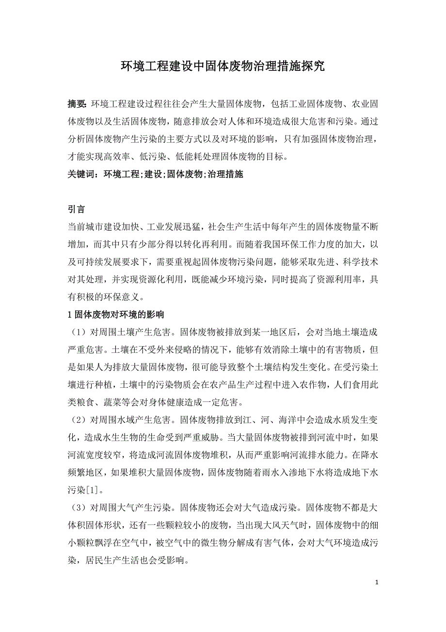 环境工程建设中固体废物治理措施探究.doc_第1页