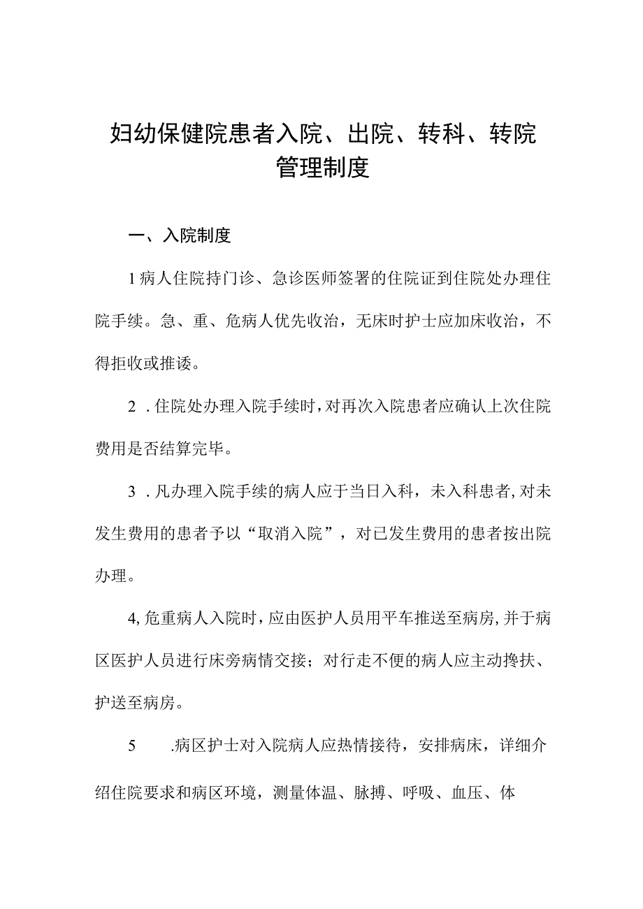 妇幼保健院患者入院出院转科转院管理制度.docx_第1页