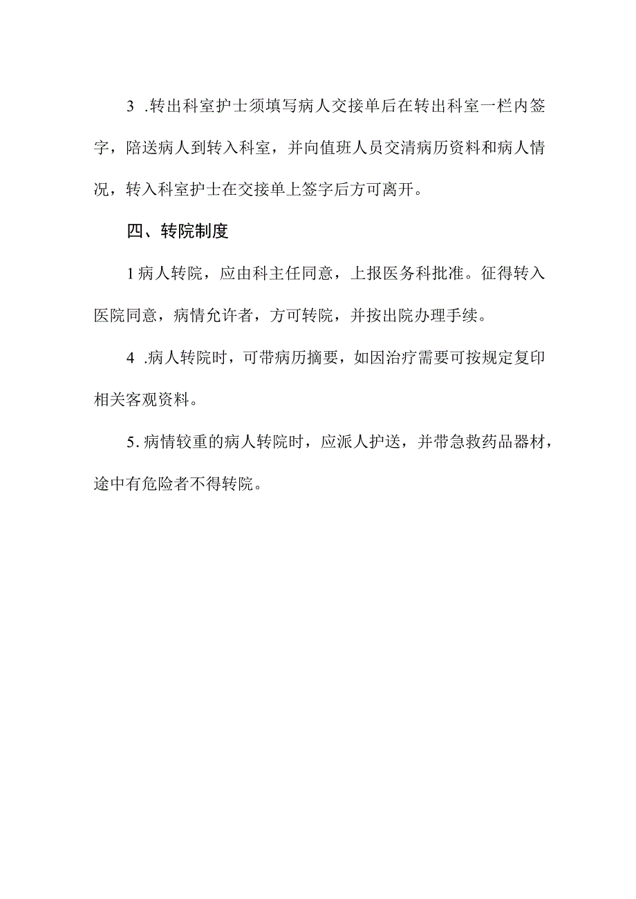 妇幼保健院患者入院出院转科转院管理制度.docx_第3页