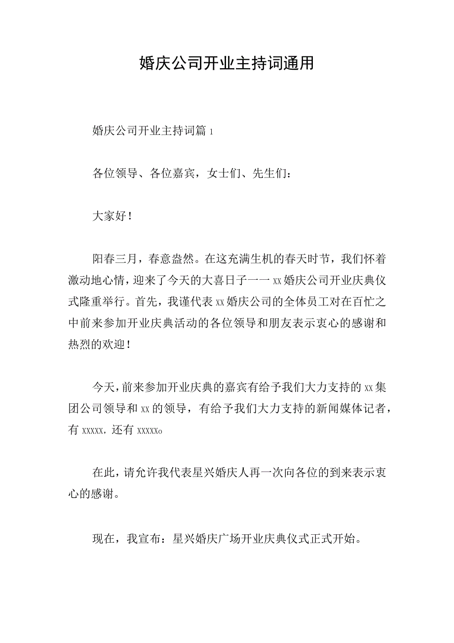 婚庆公司开业主持词通用.docx_第1页