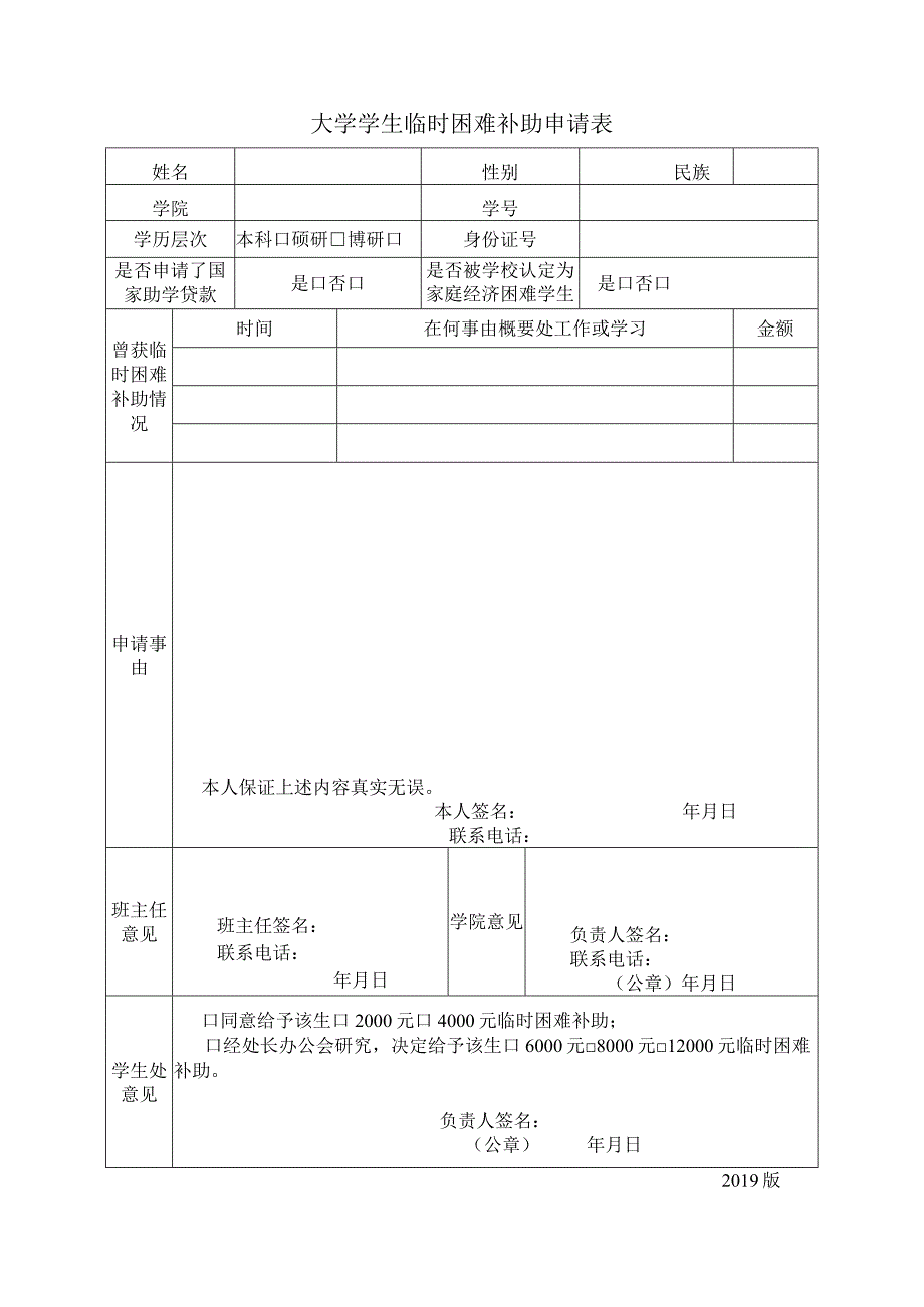 大学学生临时困难补助申请表.docx_第1页