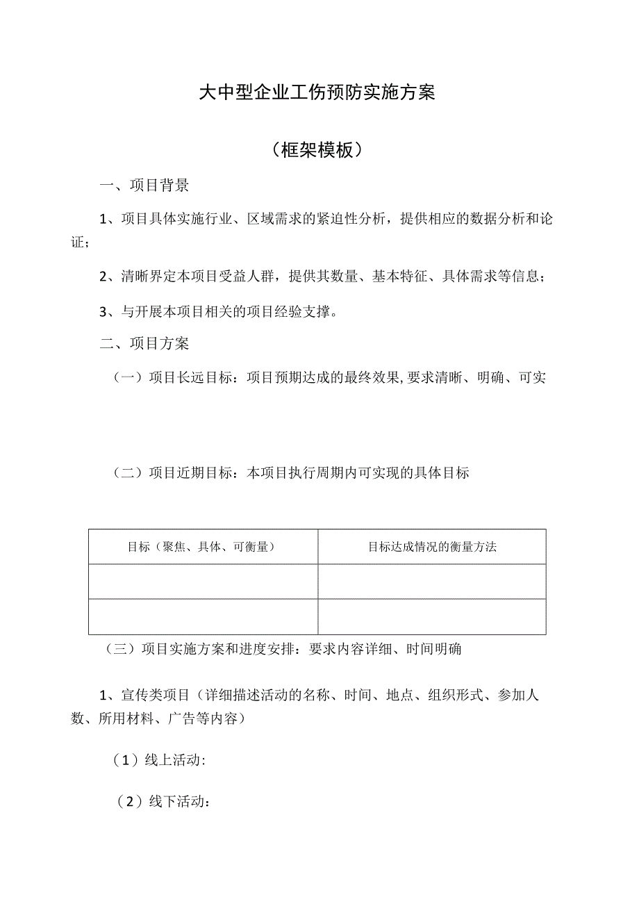 大中型企业工伤预防实施方案.docx_第1页