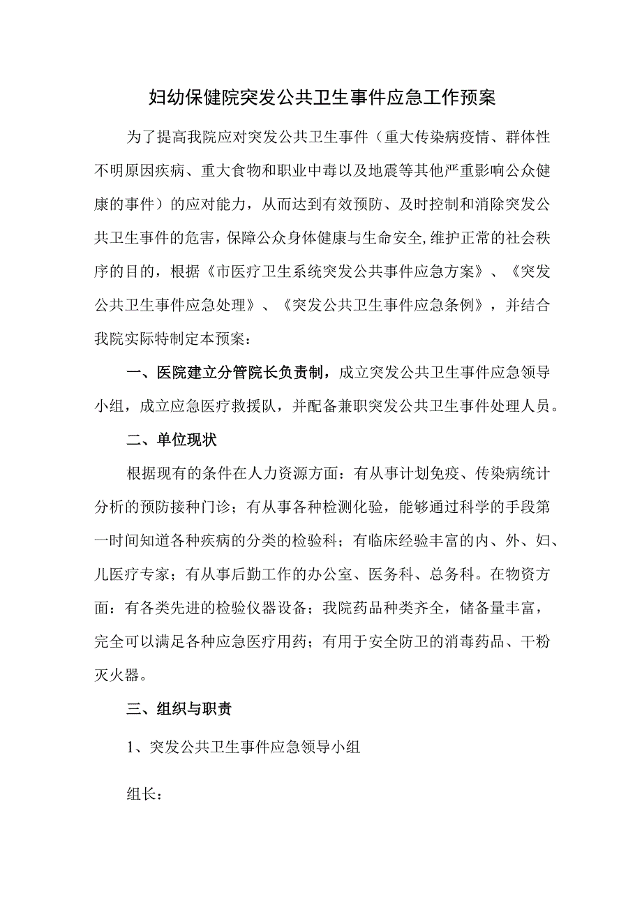 妇幼保健院突发公共卫生事件应急工作预案.docx_第1页