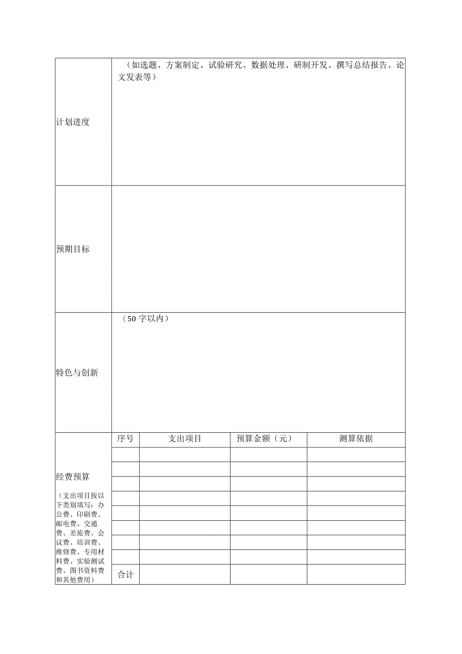 大学生创新活动计划项目申请表.docx_第2页