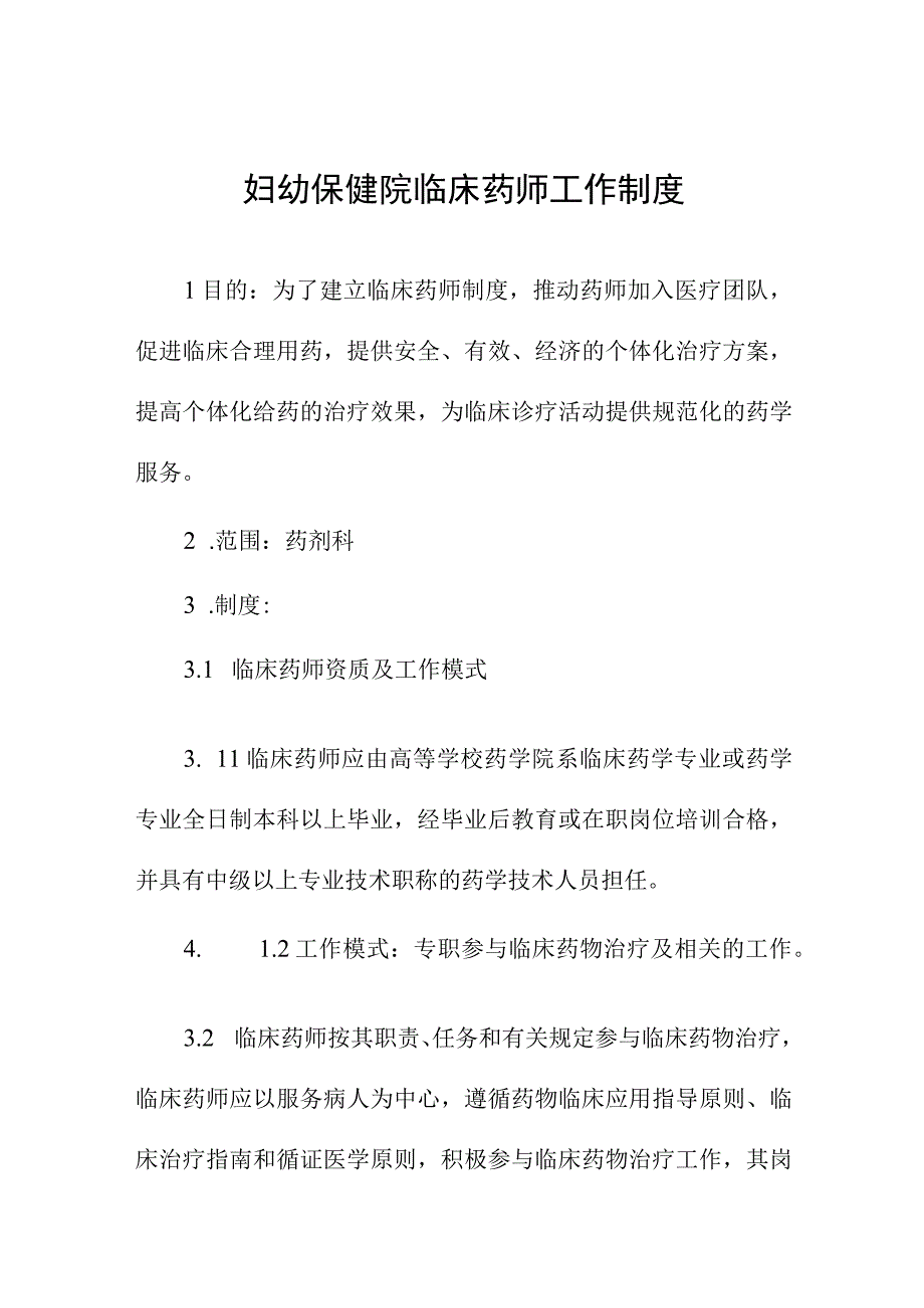 妇幼保健院临床药师工作制度.docx_第1页