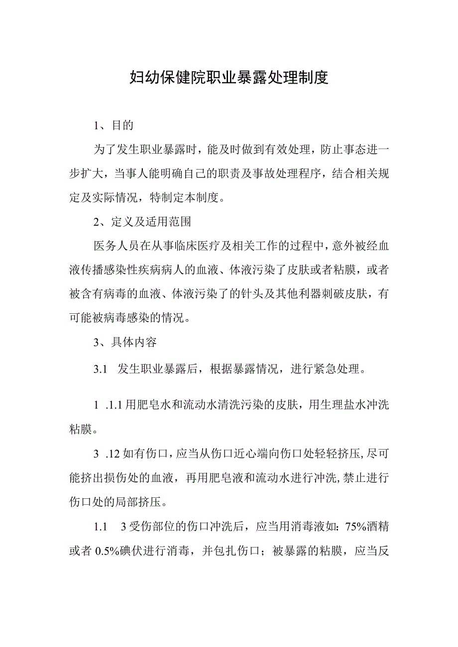 妇幼保健院职业暴露处理制度.docx_第1页