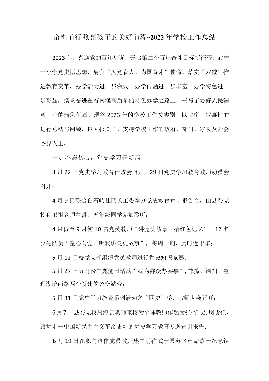 奋楫前行照亮孩子的美好前程2023年学校工作总结.docx_第1页