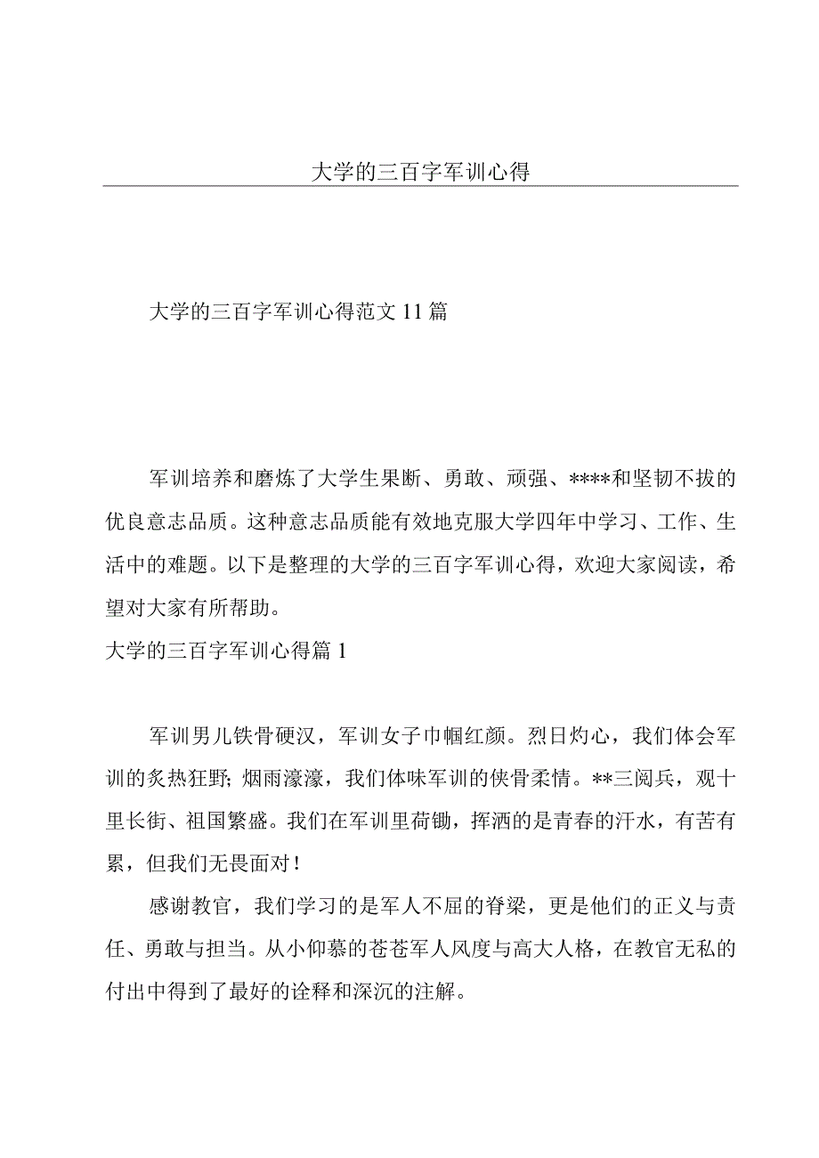 大学的三百字军训心得.docx_第1页