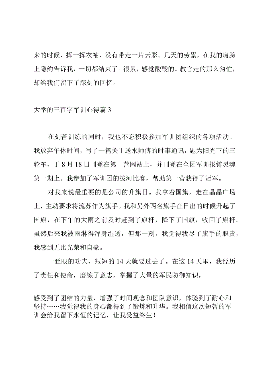 大学的三百字军训心得.docx_第3页