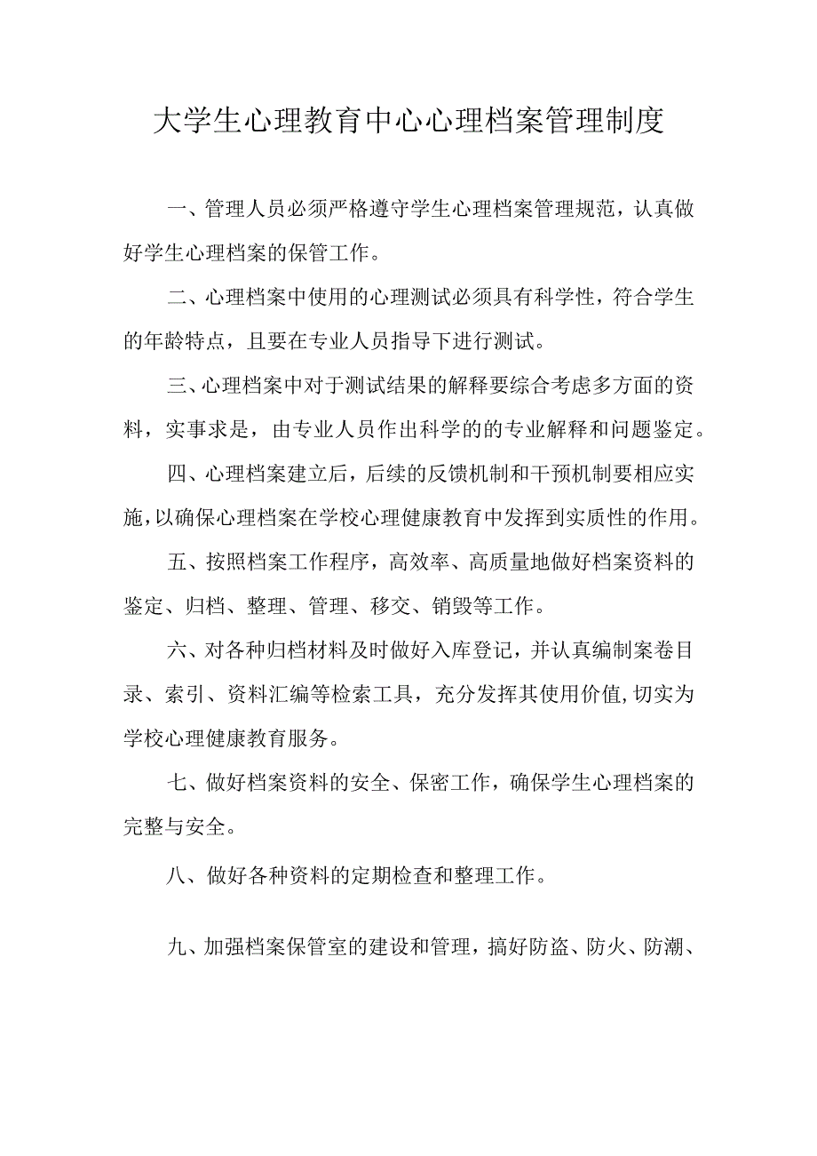 大学生心理教育中心心理档案管理制度.docx_第1页