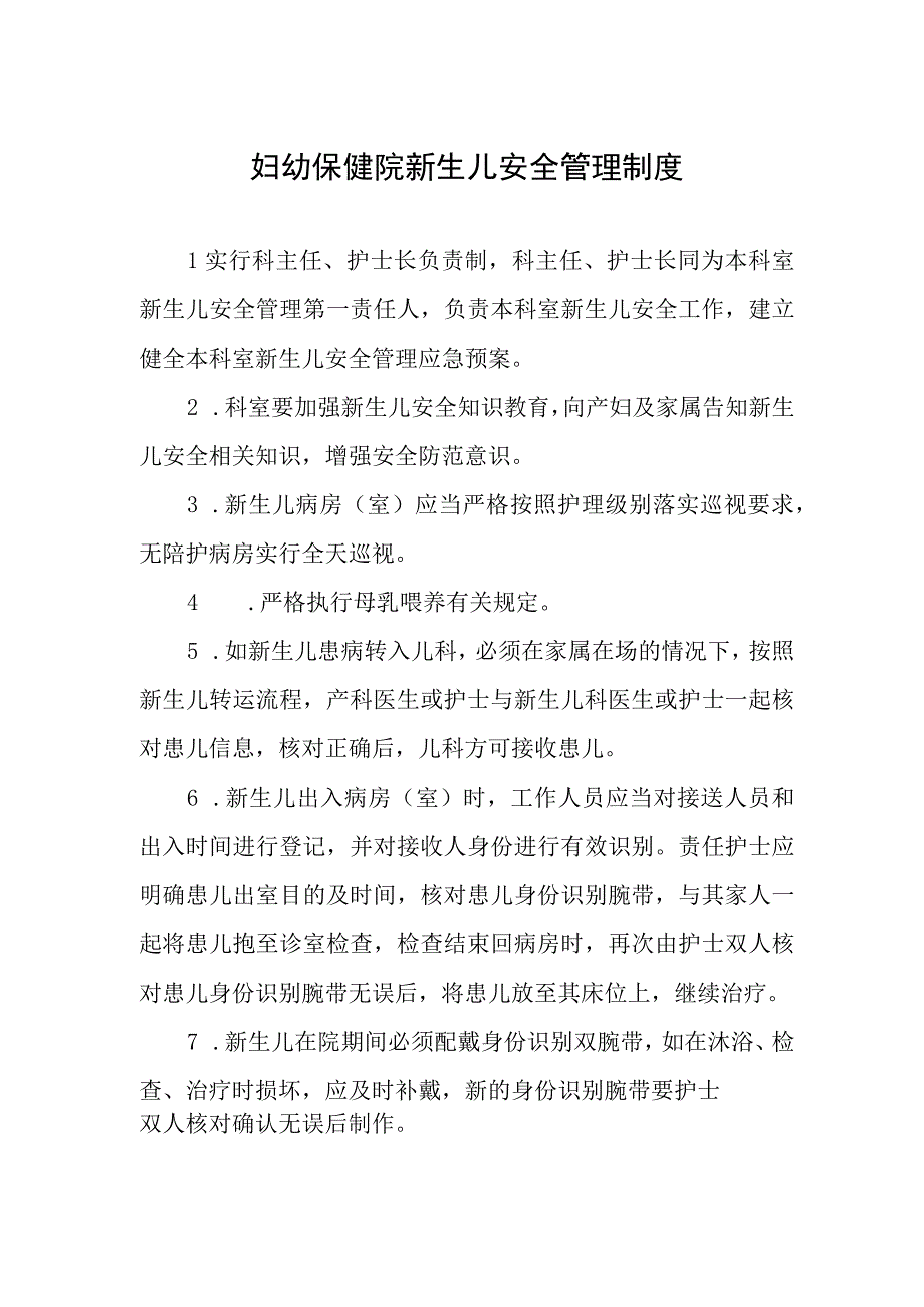 妇幼保健院新生儿安全管理制度.docx_第1页