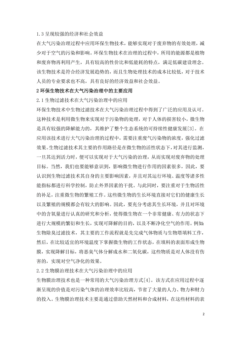 环保生物技术在大气污染治理的应用.doc_第2页