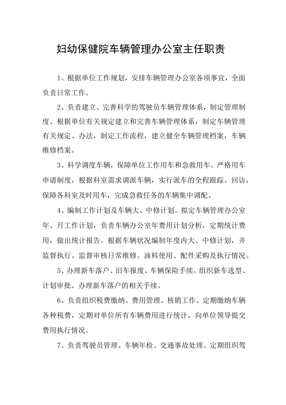 妇幼保健院车辆管理办公室主任职责.docx_第1页