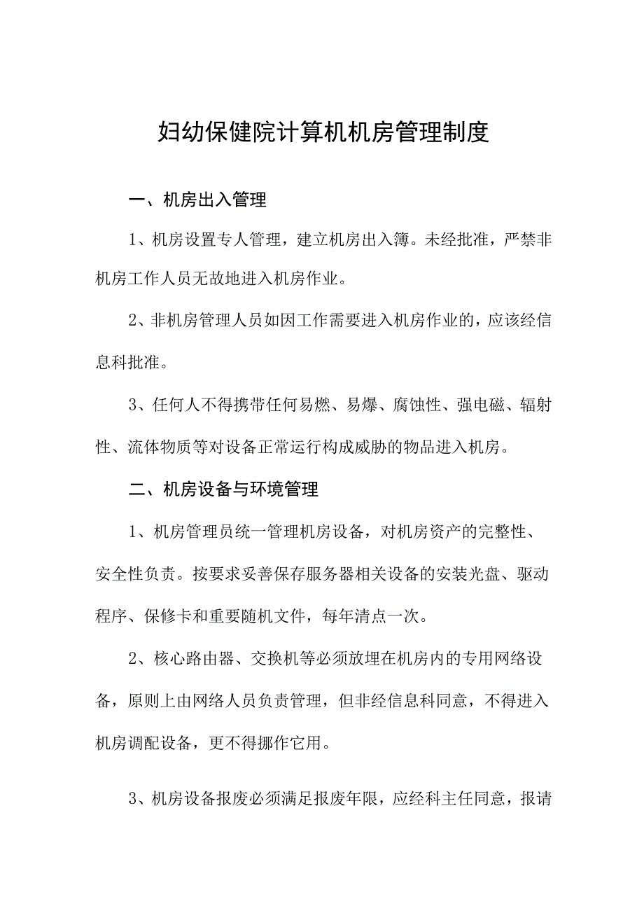 妇幼保健院计算机机房管理制度.docx_第1页