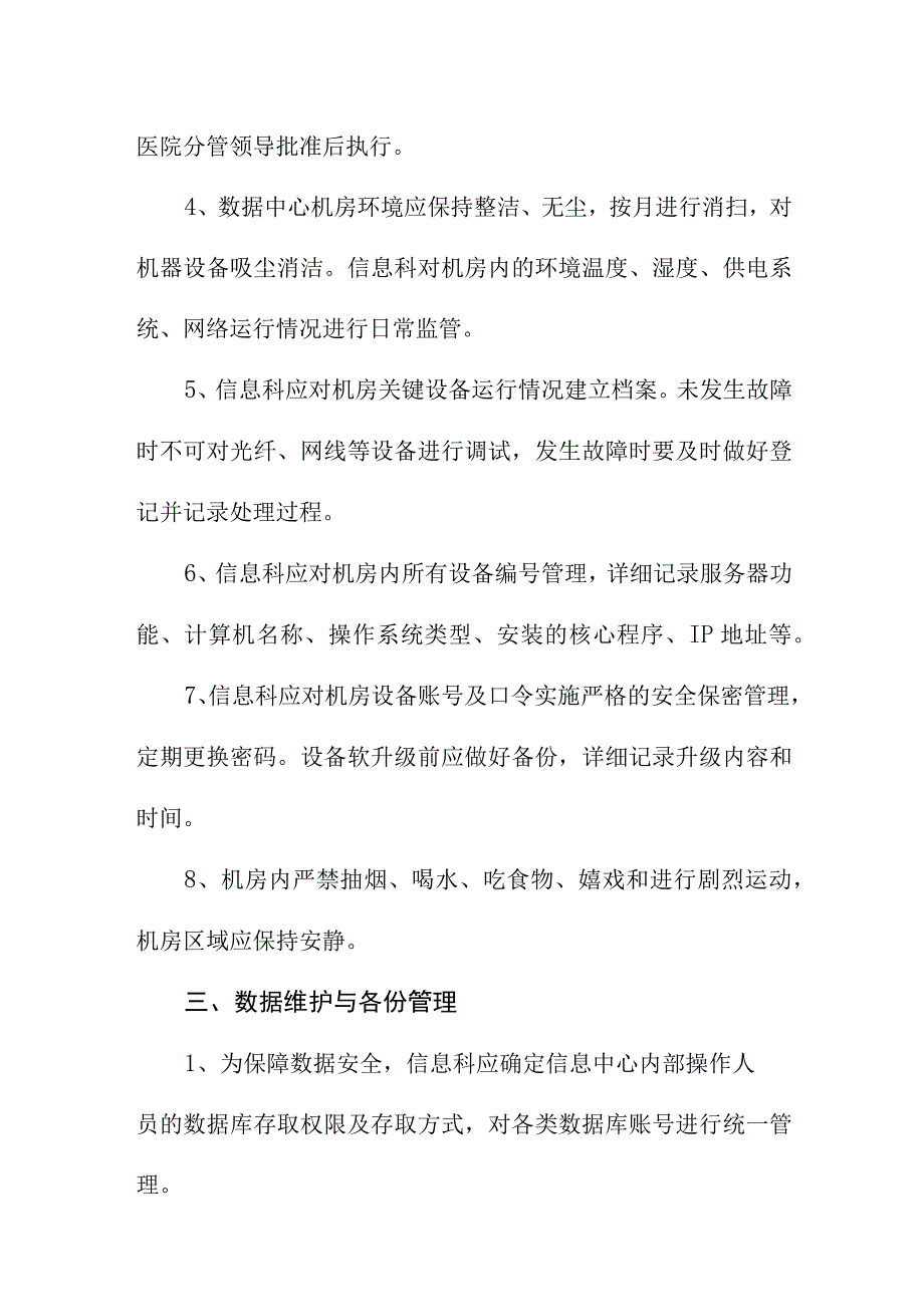 妇幼保健院计算机机房管理制度.docx_第2页