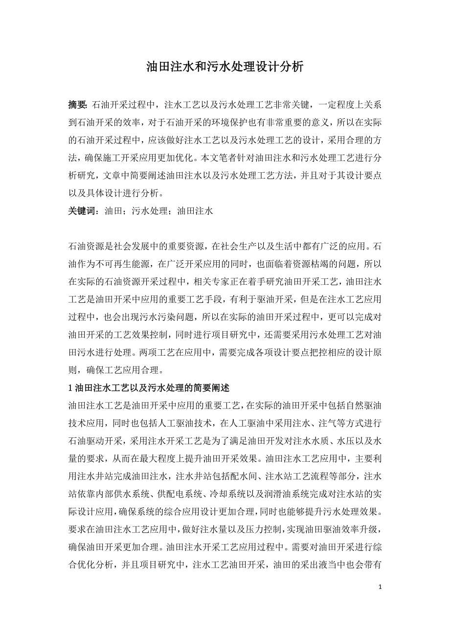 油田注水和污水处理设计分析.doc_第1页