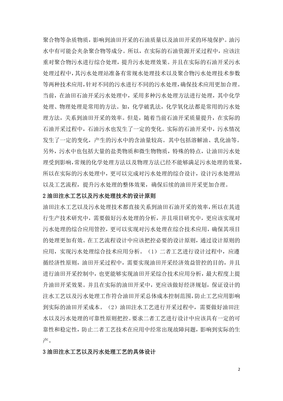 油田注水和污水处理设计分析.doc_第2页