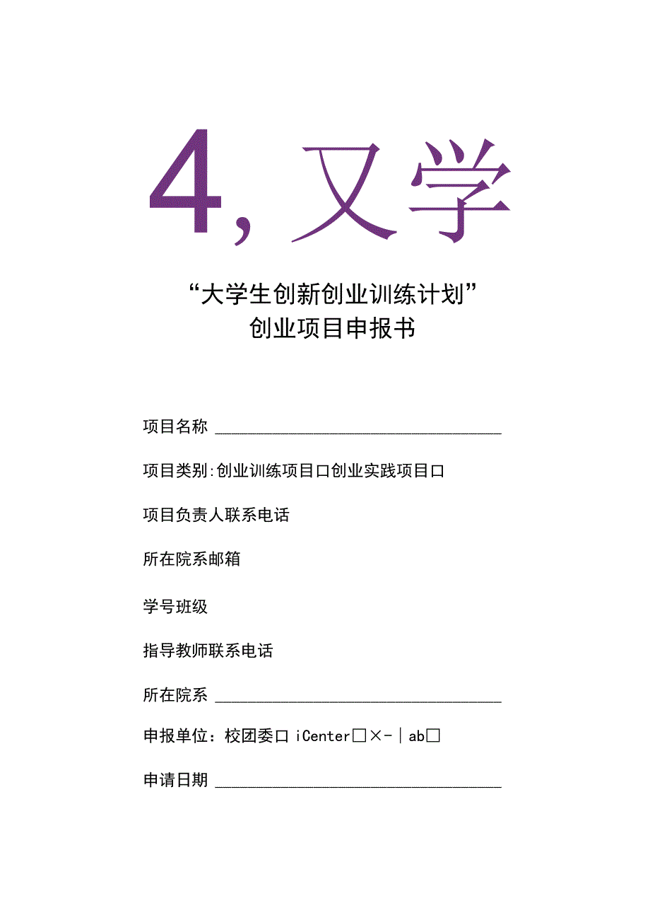 大学生创新创业训练计划创业项目申报书.docx_第1页