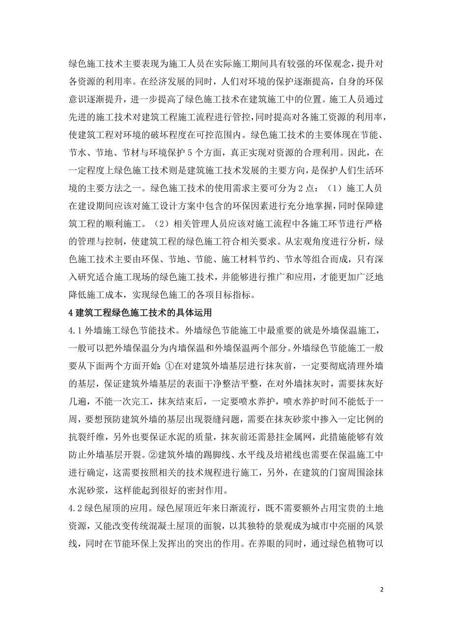 建筑工程绿色环保施工技术探讨.doc_第2页