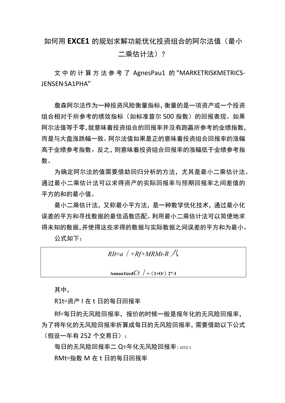 如何用EXCEL的规划求解功能优化投资组合的阿尔法值（最小二乘估计法）？.docx_第1页