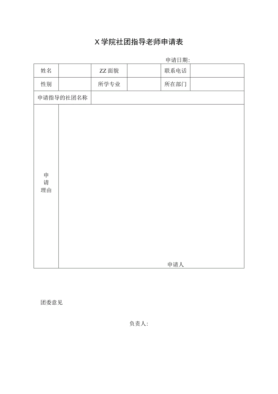 大学社团指导老师申请表.docx_第1页