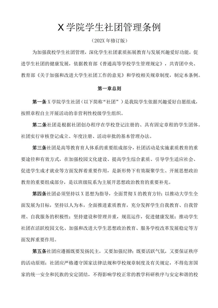 大学生社团管理条例（模板）.docx_第1页