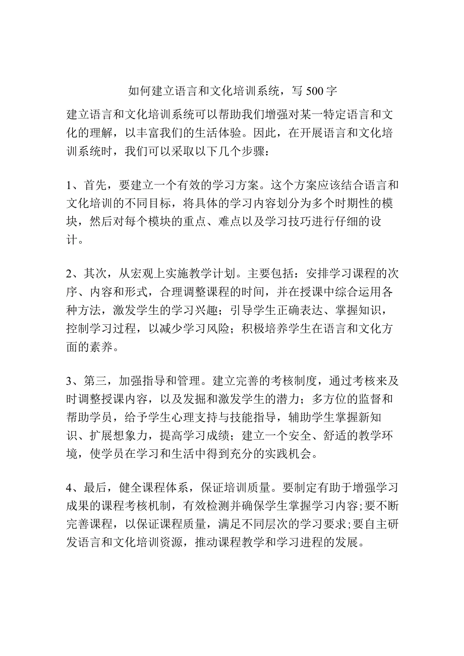 如何建立语言和文化培训系统写500字.docx_第1页