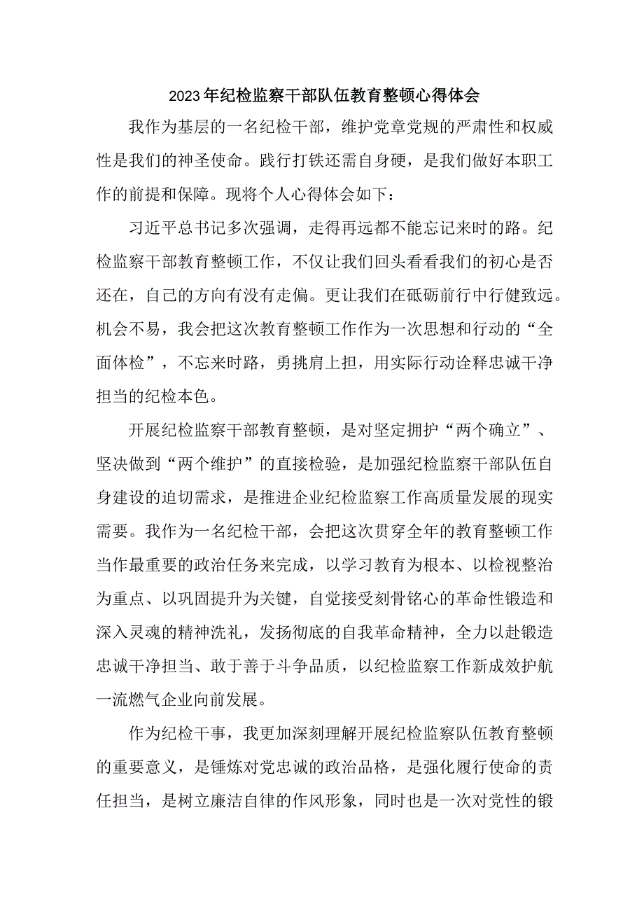 大学学校纪检监察干部队伍教育整顿心得体会 汇编4份.docx_第1页