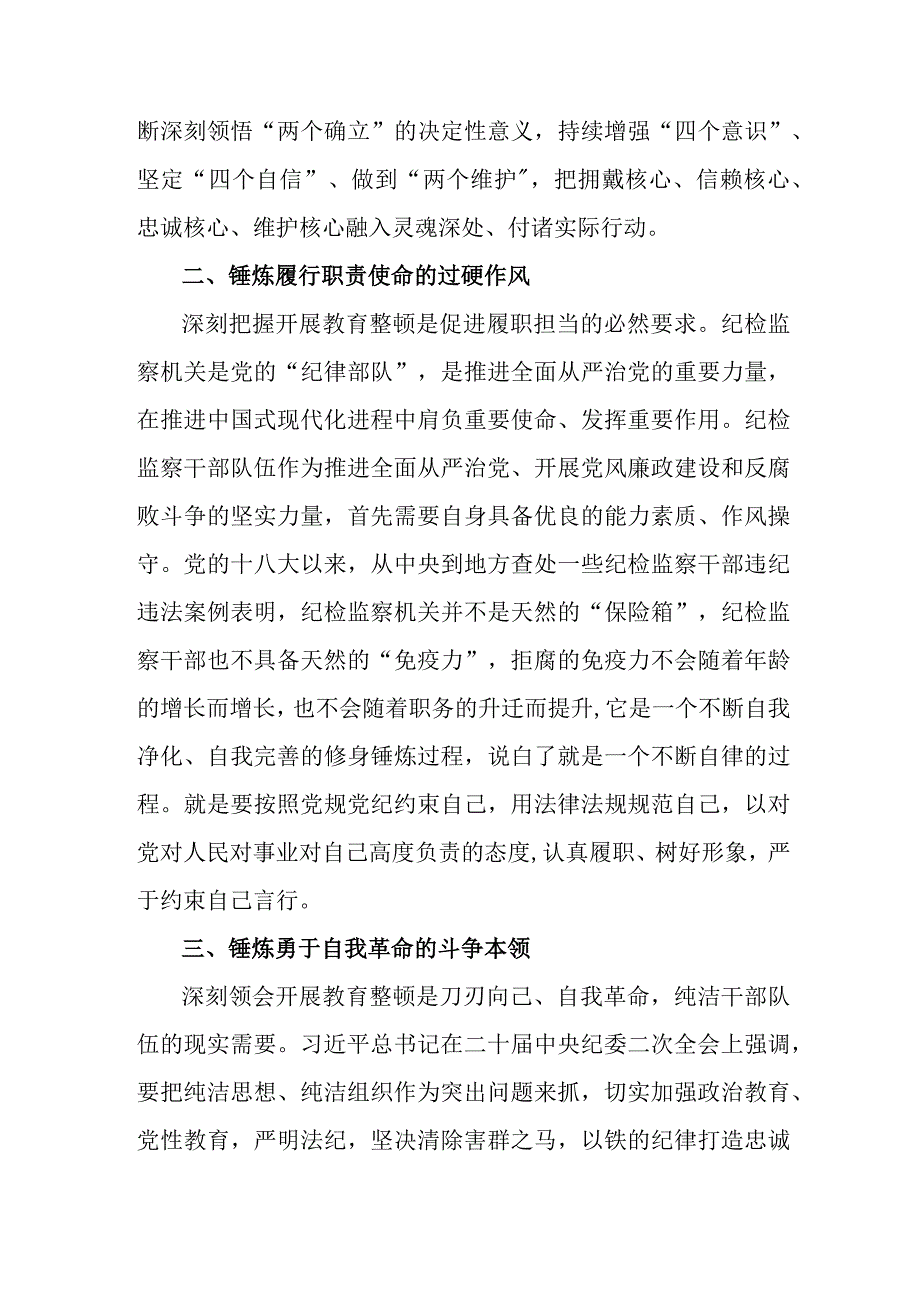 大学学校纪检监察干部队伍教育整顿心得体会 汇编4份.docx_第3页