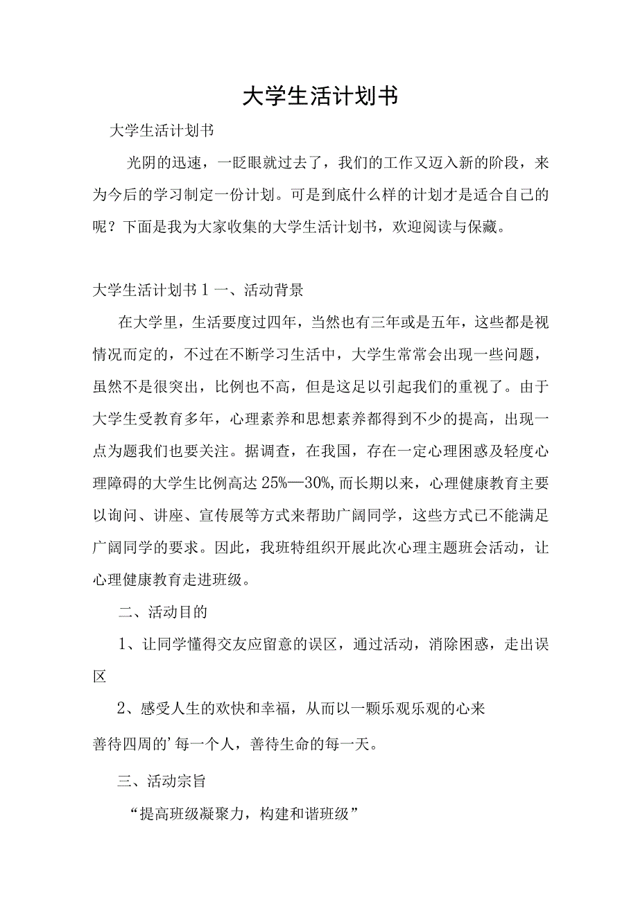 大学生活计划书.docx_第1页