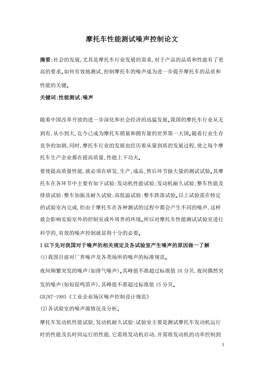 摩托车性能测试噪声控制论文.doc_第1页