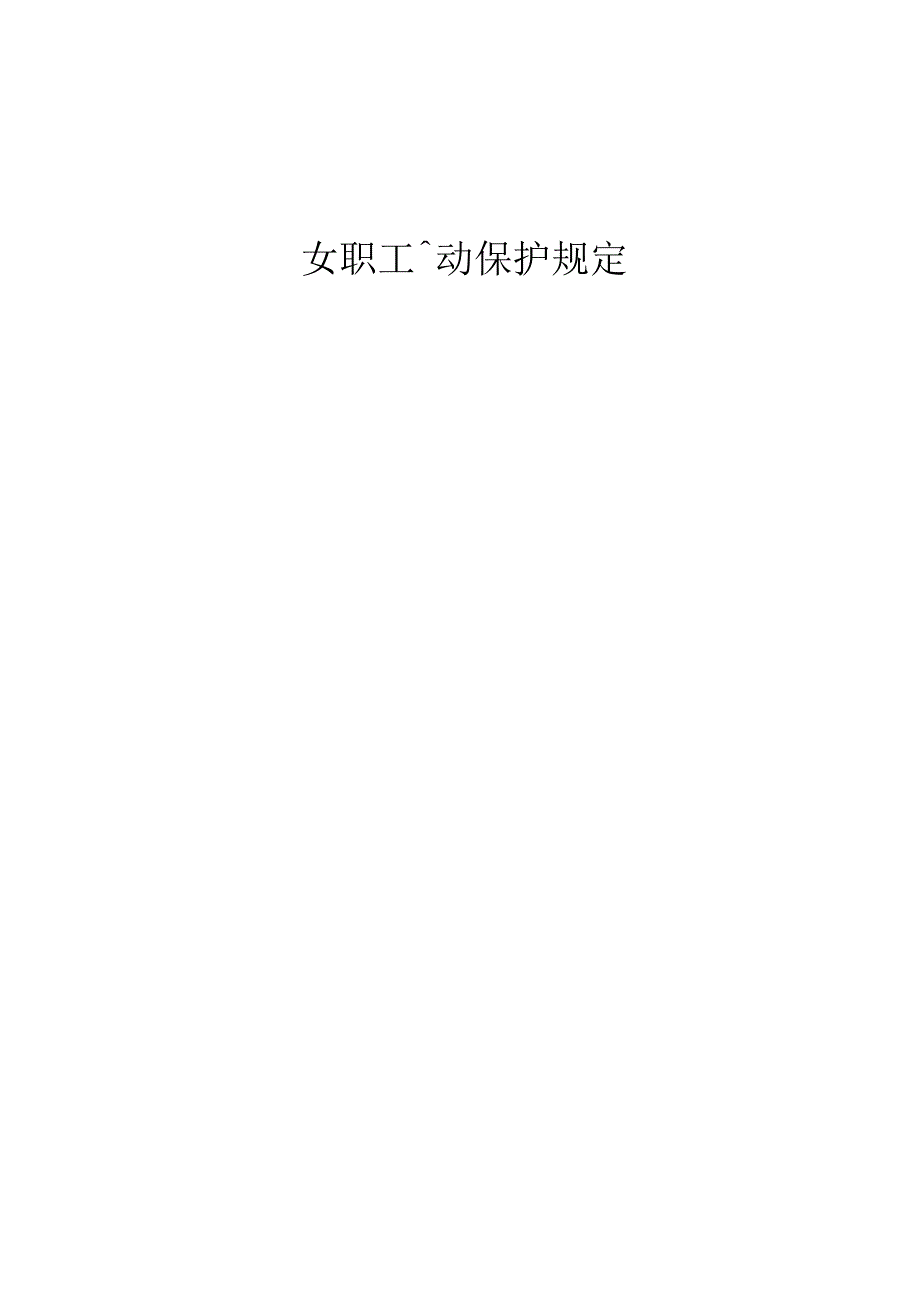 女职工劳动保护规定.docx_第1页