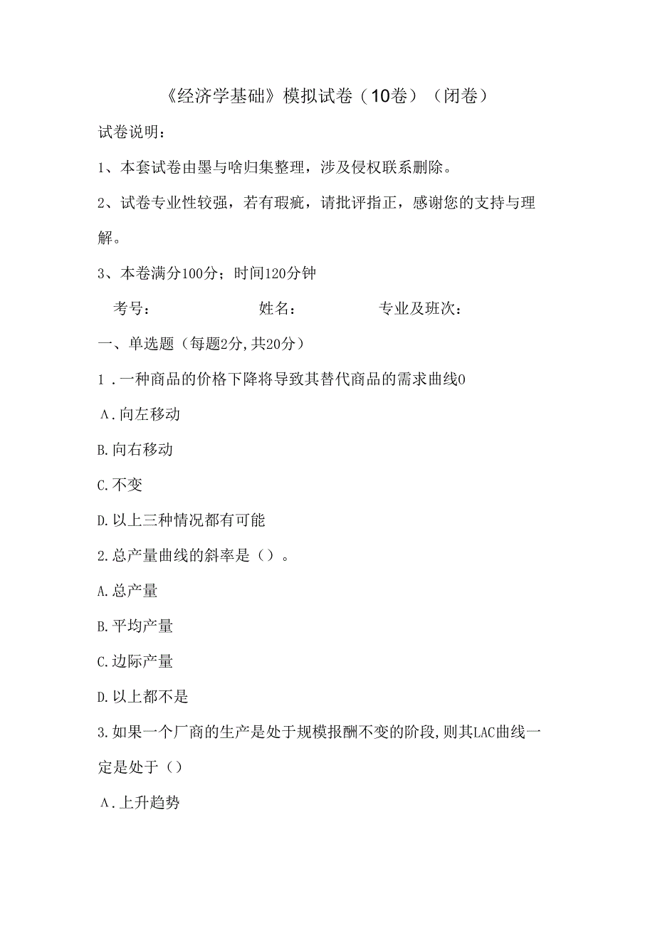 大学课程经济学基础新编模拟卷10及答案.docx_第1页