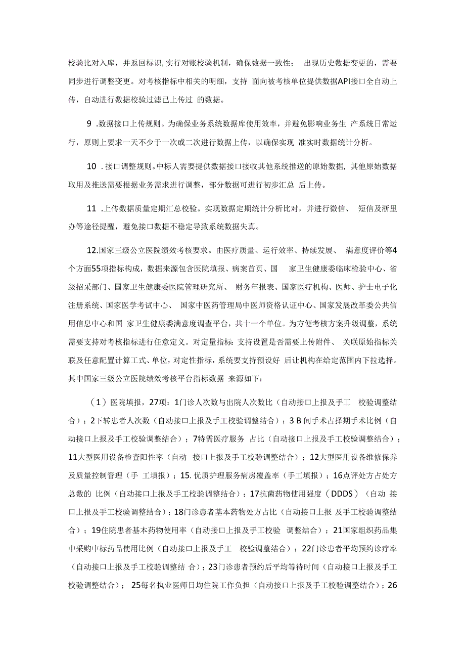 妇幼保健院国家绩效考核管理系统采购项目需求.docx_第2页