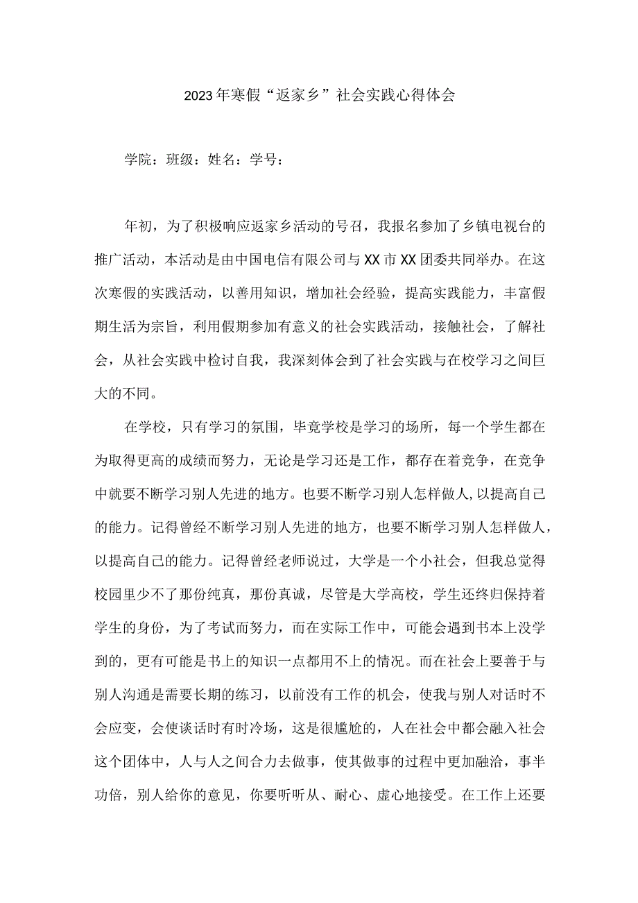 大学生假期返家乡社会实践报告心得体会.docx_第1页