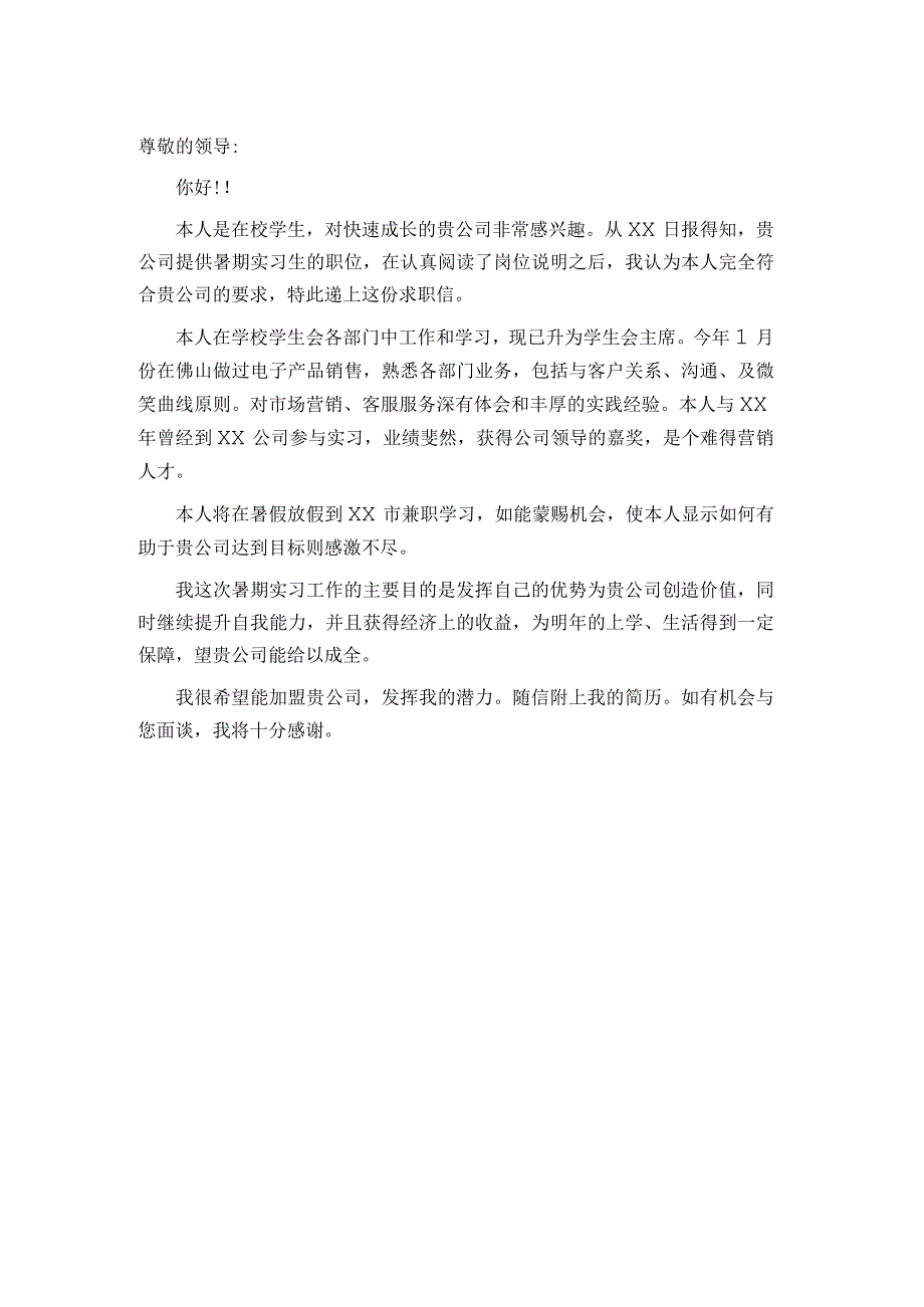 大学生兼职自荐信模板.docx_第1页