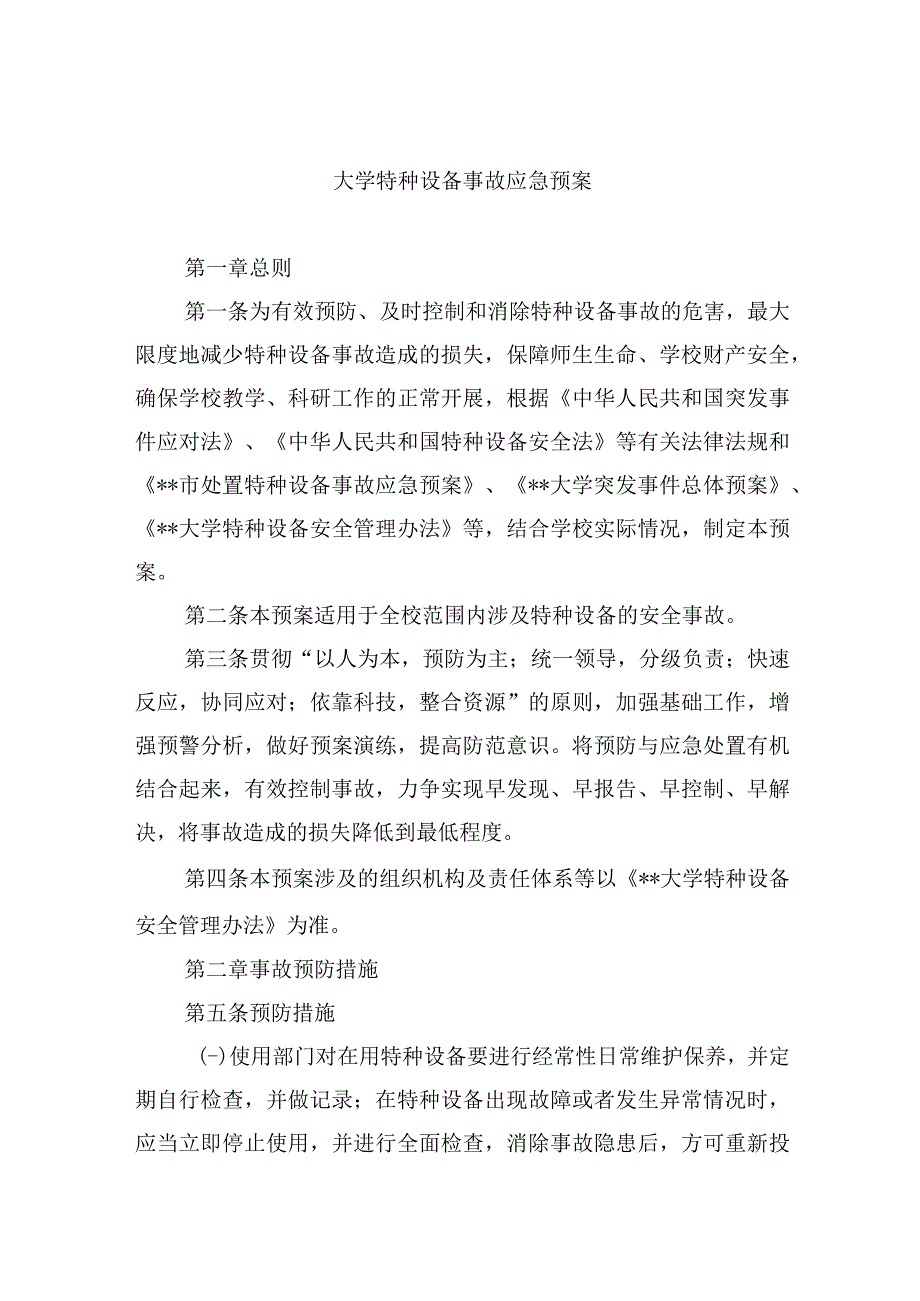 大学特种设备事故应急预案.docx_第1页