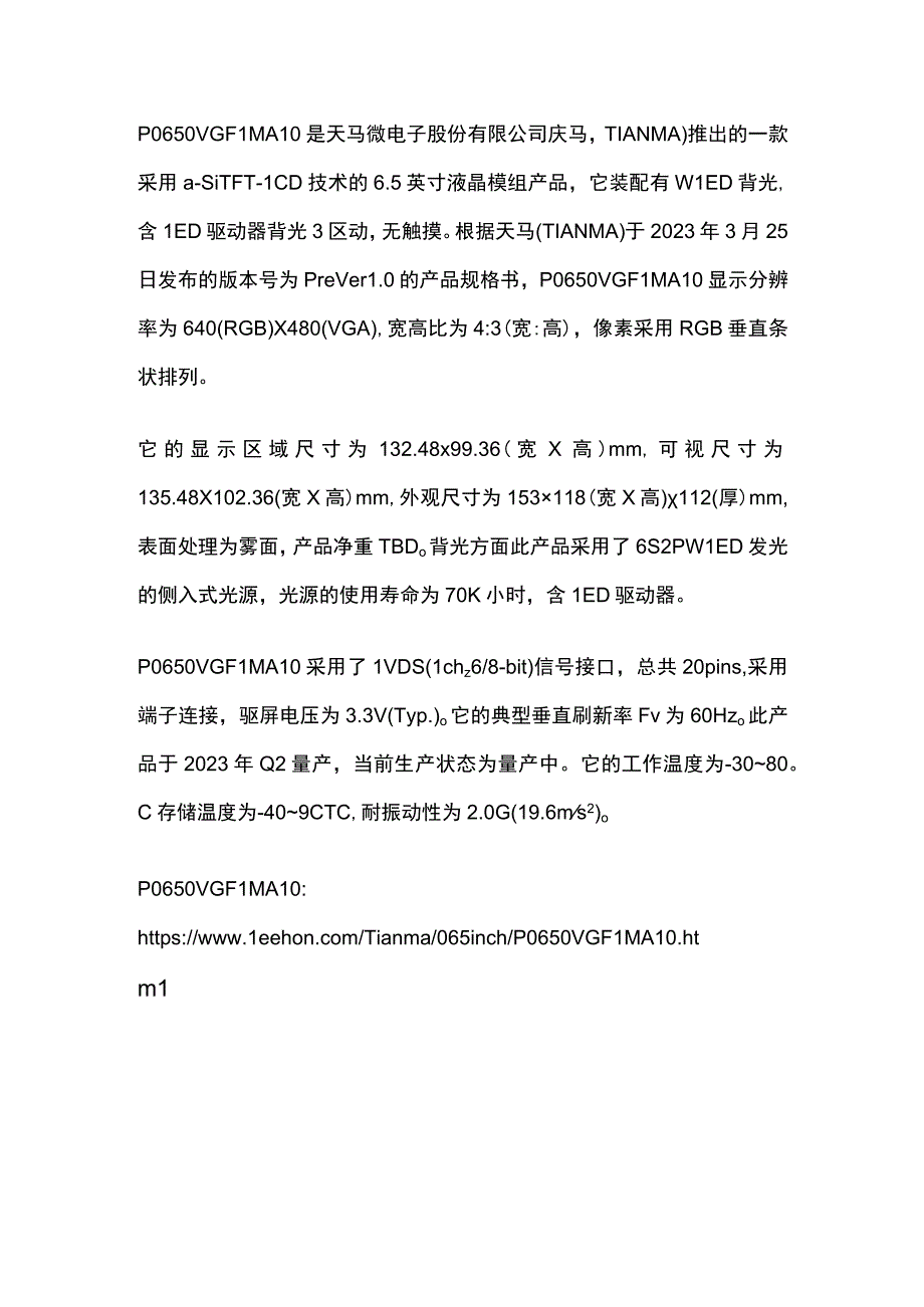 天马65寸国产高亮液晶屏P0650VGF1MA10天马工业屏.docx_第1页