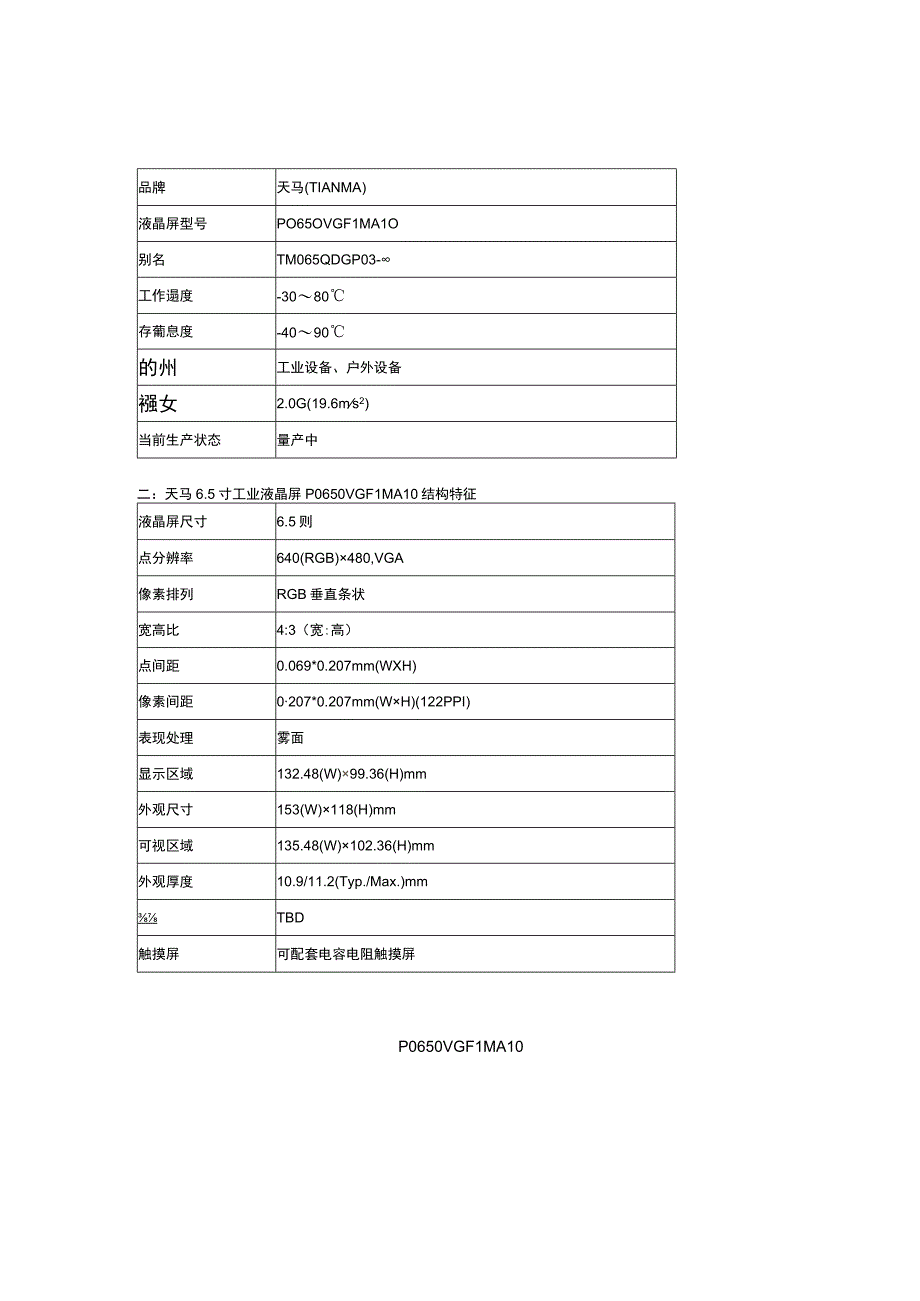 天马65寸国产高亮液晶屏P0650VGF1MA10天马工业屏.docx_第2页